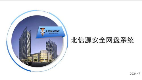 北信源安全網盤 安全高效存儲，全面守護數據安全與處理