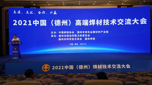 2021中國德州高端焊材技術(shù)交流大會(huì) 聚焦創(chuàng)新與綠色焊接未來